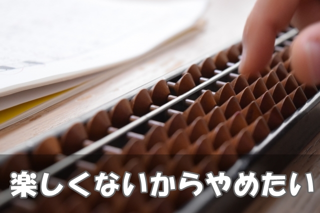 そろばんが楽しくないから、やめたい