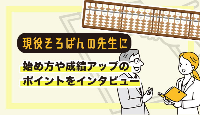 現役そろばんの先生に始め方や成績アップのポイントをインタビューしてきました。
