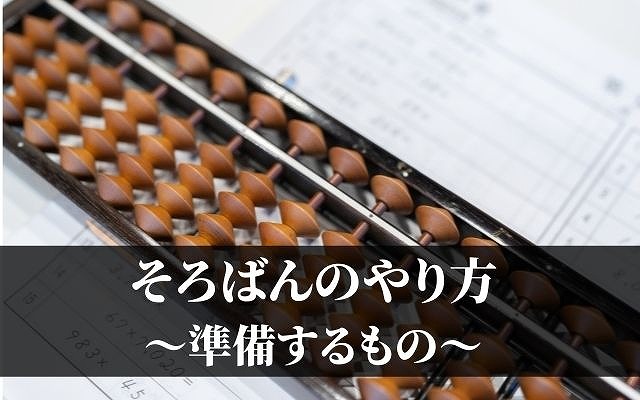 そろばんのやり方：前準備