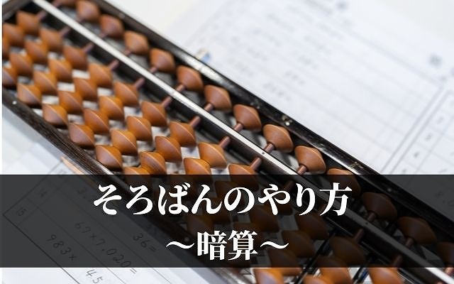 そろばんのやり方：暗算、フラッシュ暗算