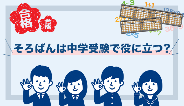 そろばんは中学受験で役に立つ?有利になるのは○級からと言われている!
