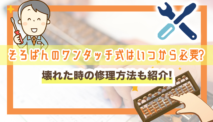 そろばんのワンタッチ式はいつから必要?壊れた時の修理方法も紹介!