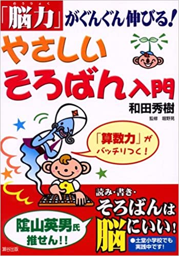 やさしいそろばん入門-「脳力」がぐんぐん伸びる！