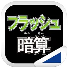 フラッシュ暗算(あそんでまなぶ!シリーズ)