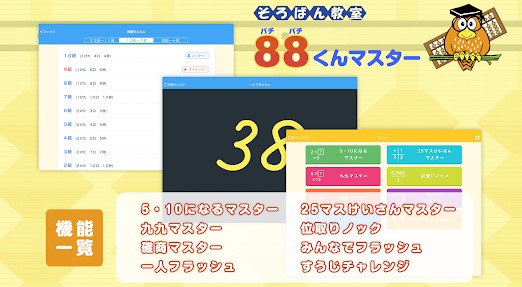 88くんマスター そろばん教室88くんの特徴