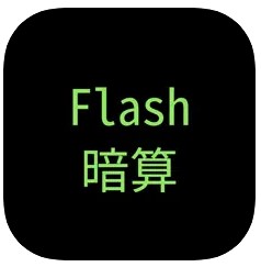 Flash暗算!!