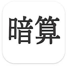 フラッシュ暗算<Gseisaku>