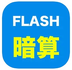 フラッシュ暗算【シンプルで使いやすい!】