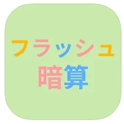 優しい色合いのフラッシュ暗算