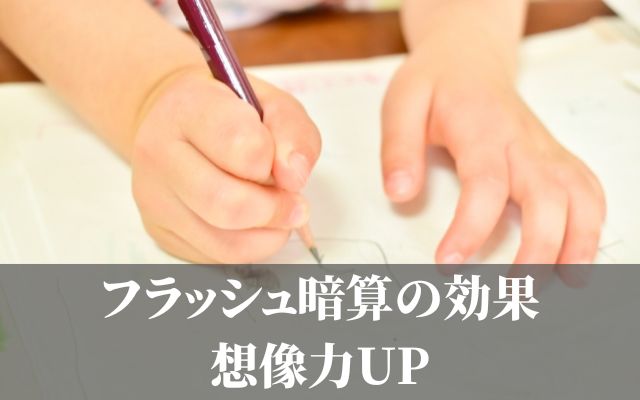 フラッシュ暗算のメリット、想像力アップ効果