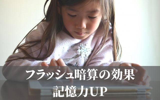 フラッシュ暗算のメリット、記憶力アップ効果