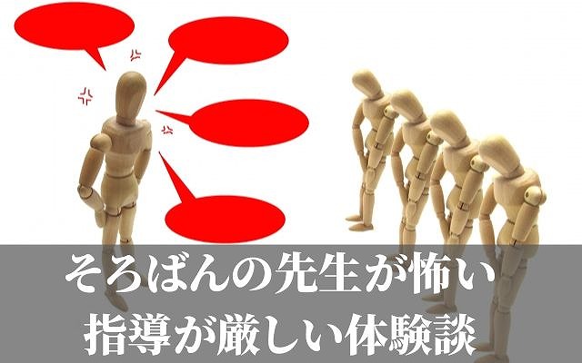 そろばんの先生が怖い、指導が厳しい体験談