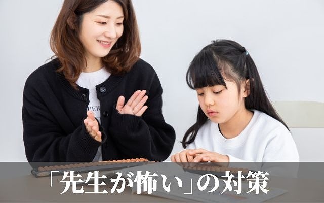 そろばんの先生が怖いときの対応・対策