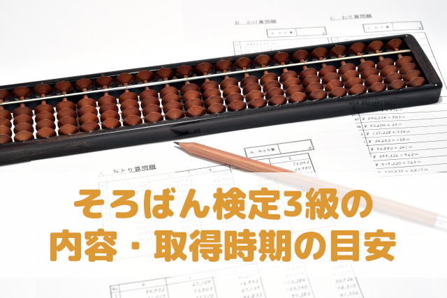 そろばん検定3級の内容・取得時期の目安