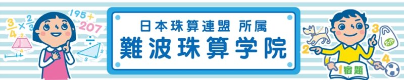 難波珠算学院