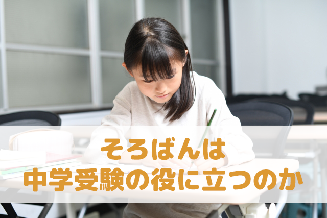 そろばんは中学受験の役に立つのか