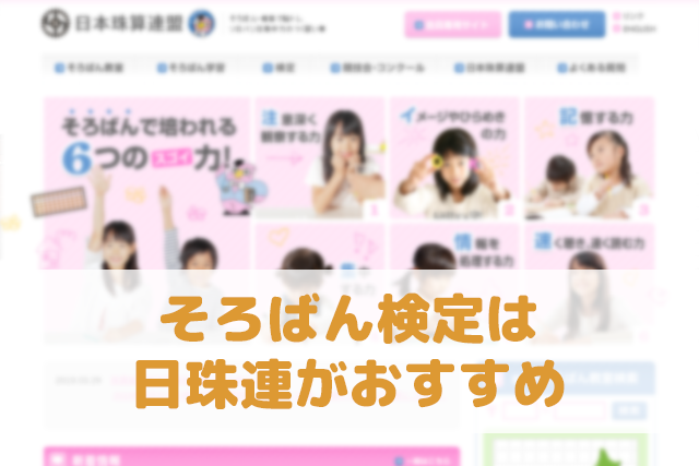 そろばん検定は日珠連がおすすめ
