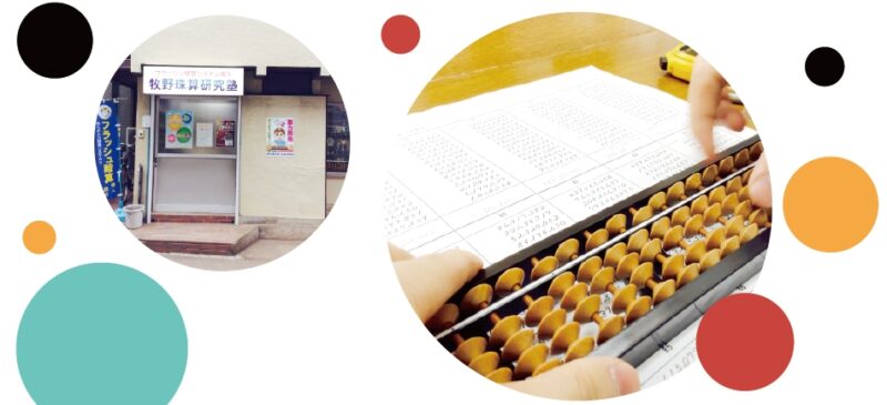 牧野珠算研究塾