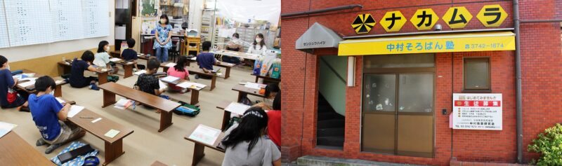 中村珠算研究塾