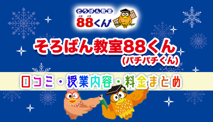 そろばん教室88くん(パチパチくん)口コミ・授業内容・料金まとめ