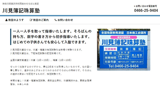 川見簿記珠算塾