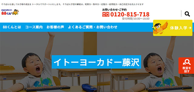 そろばん教室88くん（イトーヨーカドー藤沢教室）