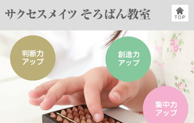 サクセスメイツ そろばん教室（ココテラス湘南教室）