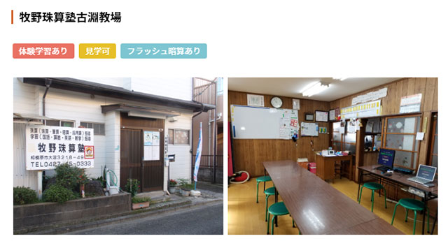 牧野珠算塾 古淵教場