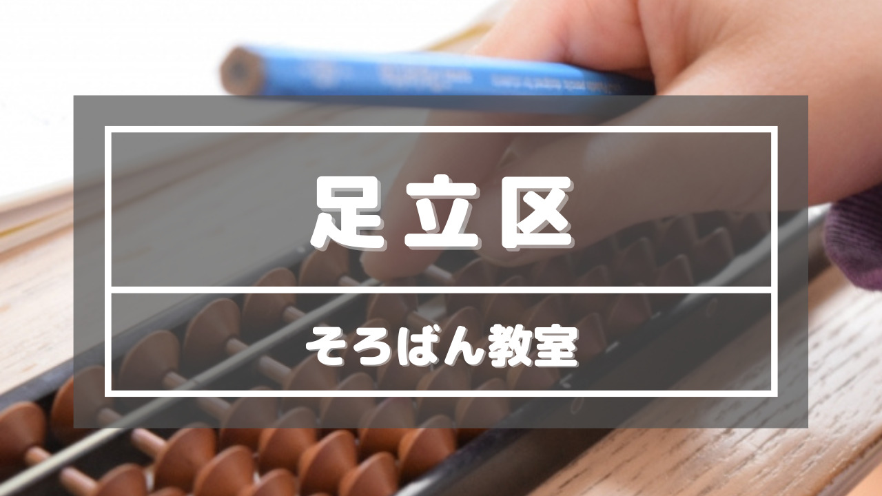 東京都足立区_そろばん教室