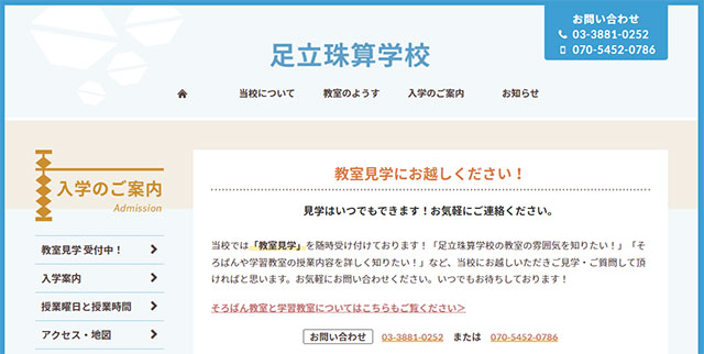 足立珠算学校