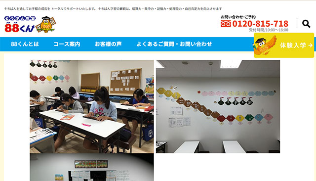 そろばん教室88くん(イオン西新井校)