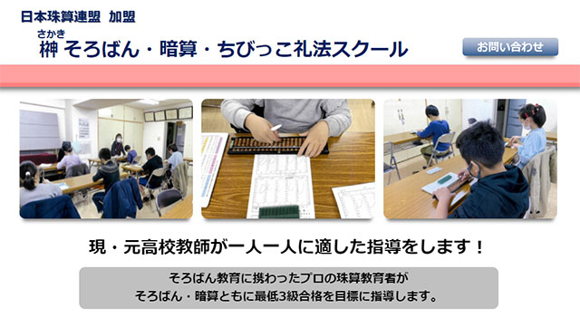 榊そろばん・暗算・ちびっこ礼法スクール