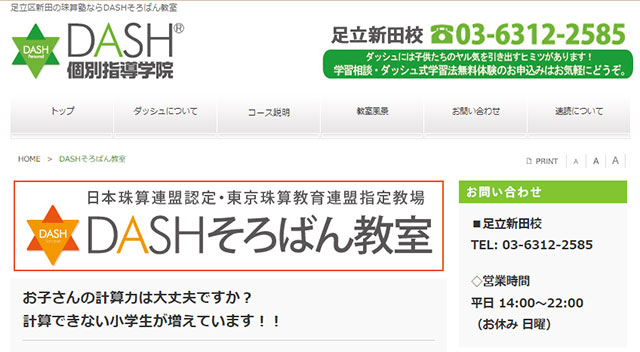 DASHそろばん教室