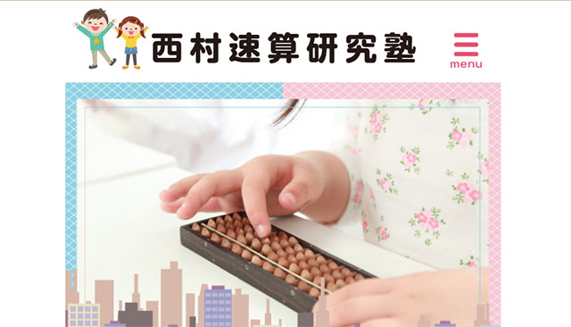 西村速算研究塾