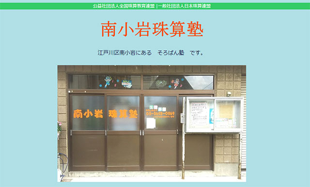 南小岩珠算塾