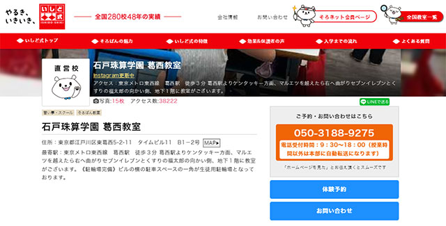 石戸珠算学園