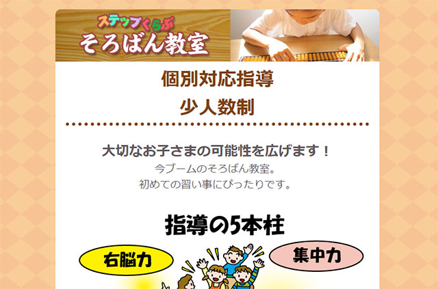 ステップくらぶ そろばん教室