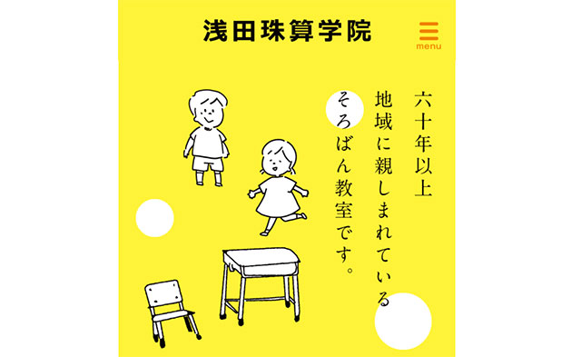 浅田珠算学院