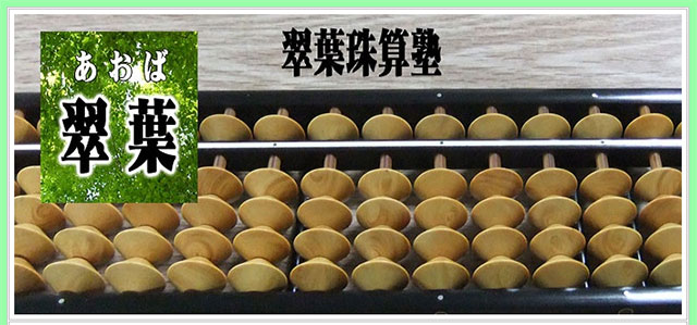 翠葉(アオバ)珠算塾