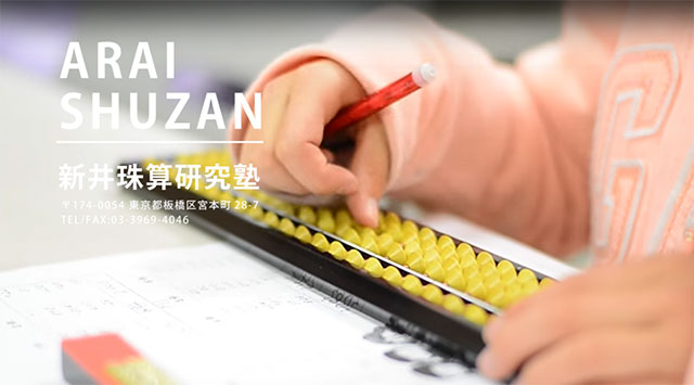新井珠算研究塾