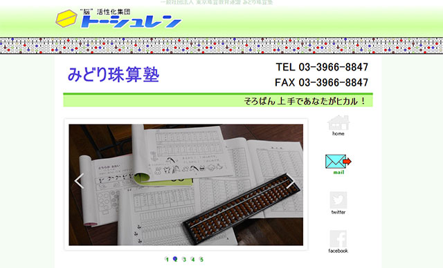 みどり珠算塾
