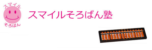 スマイルそろばん塾