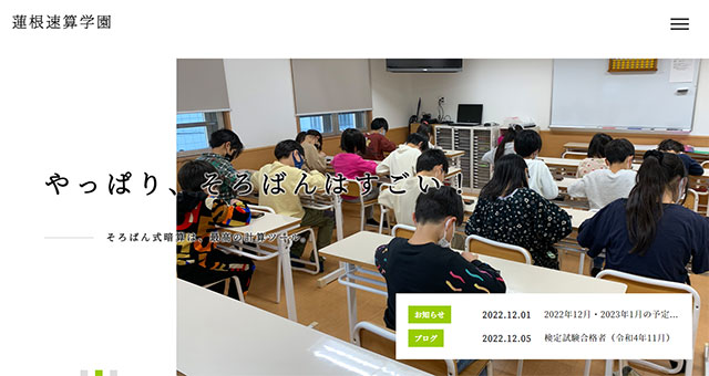 蓮根速算学園