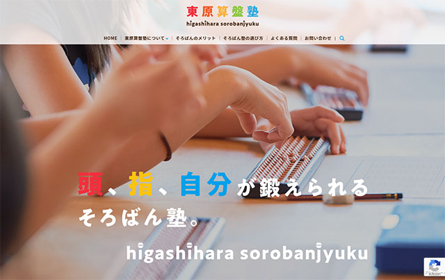 東原算盤塾