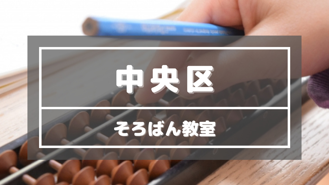 東京都中央区_そろばん教室