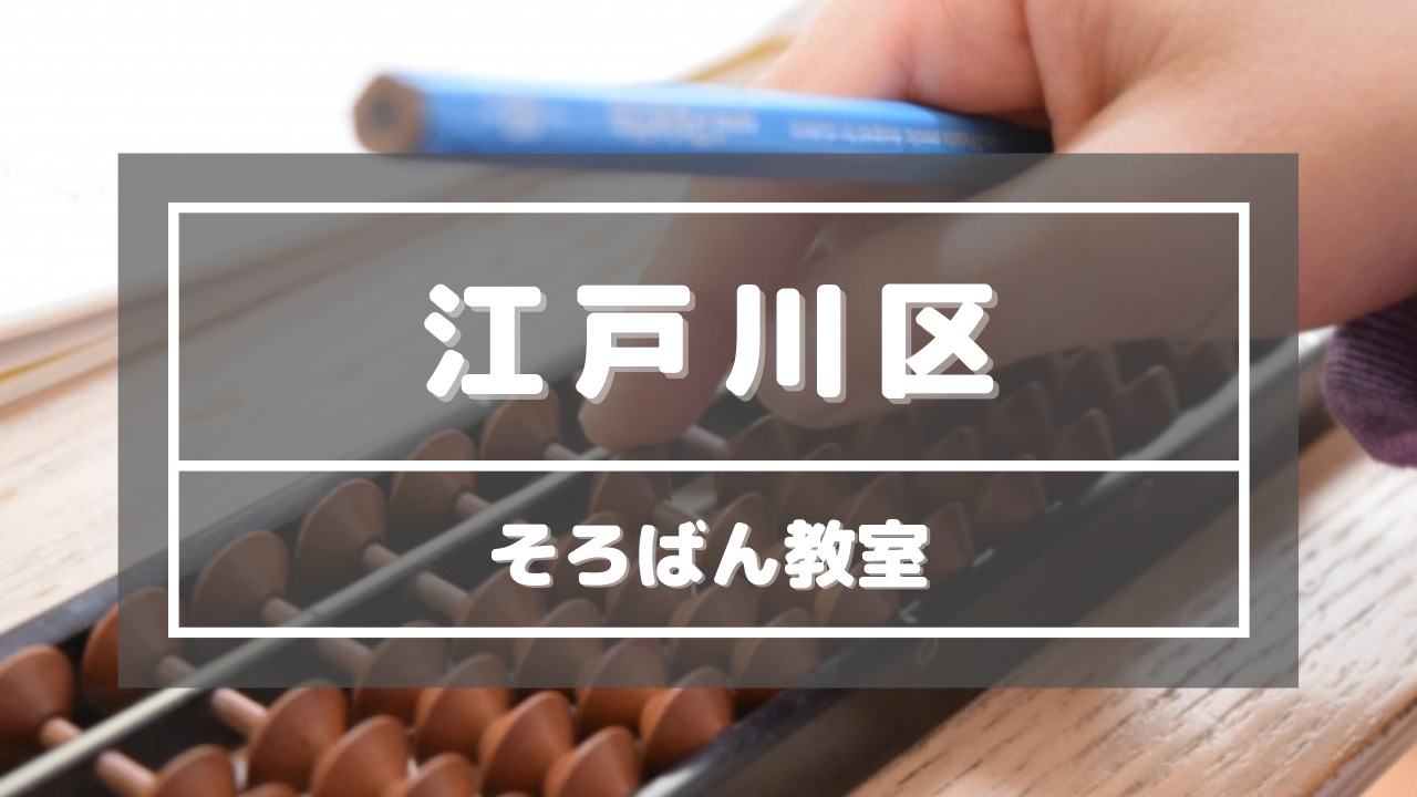 東京都江戸川区_そろばん教室