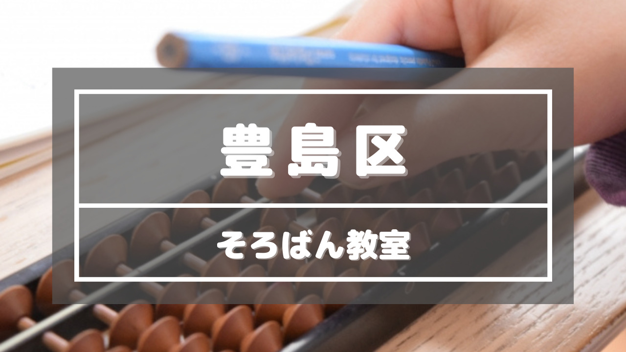 東京都豊島区_そろばん教室