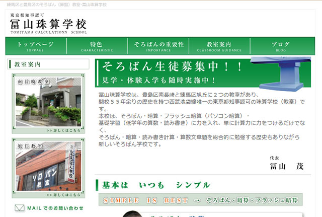 冨山珠算学校(南長崎教室)