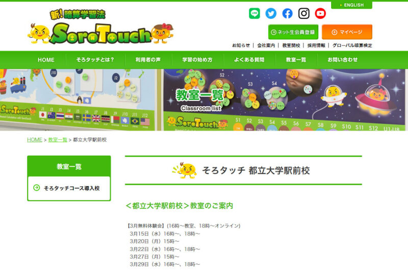 そろタッチ(都立大学駅前教室)