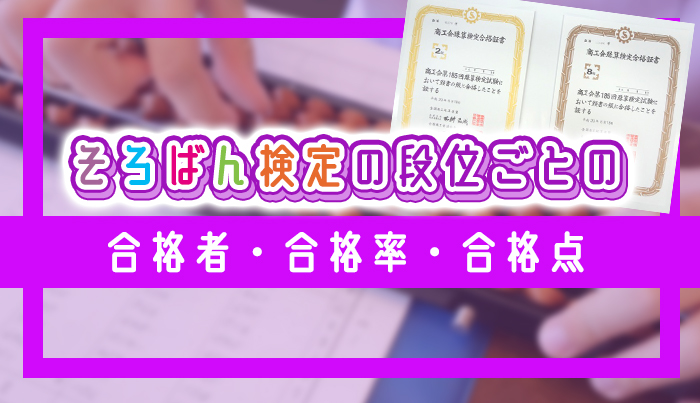 そろばん検定の段位ごとの合格者・合格率・合格点まとめ